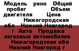  › Модель ­ рено › Общий пробег ­ 90 000 › Объем двигателя ­ 1 › Цена ­ 3 000 000 - Нижегородская обл., Нижний Новгород г. Авто » Продажа легковых автомобилей   . Нижегородская обл.,Нижний Новгород г.